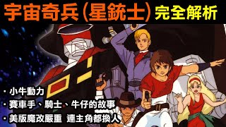 80年代懷舊系列【宇宙奇兵(星銃士)完全解析】Saber Rider And The Star Sheriffs