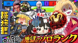 【APEX/一気見】シルバー適正の初心者がプレデターを目指すそうです/総集編その４【ゆっくり実況/エーペックスレジェンズ/Apex Legends】