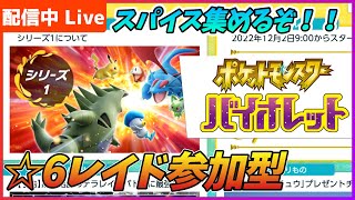 【概要欄必読】星6レイド貼ります、スパイス使いまくったパラドックスがランクマで使えないらしい【ポケモンSV】
