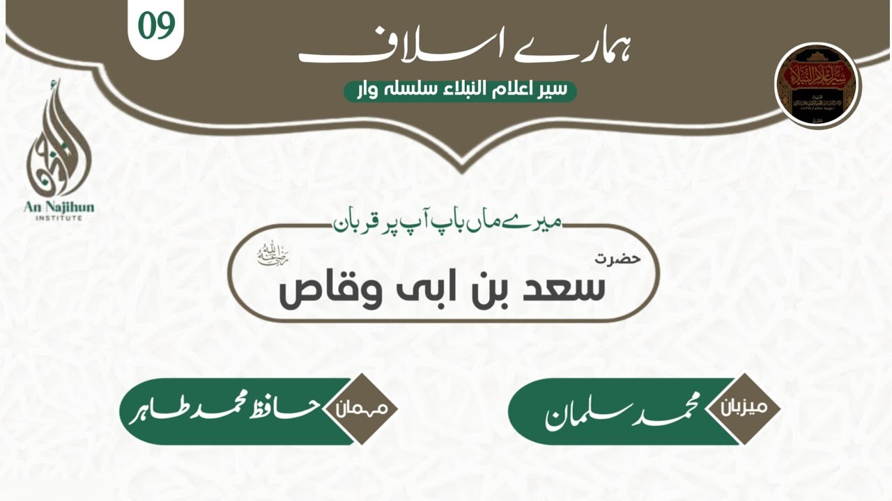 سعد بن ابی وقاص رضی اللہ عنہ| ہمارے اسلاف|سیر اعلام النبلاء -Ep 09