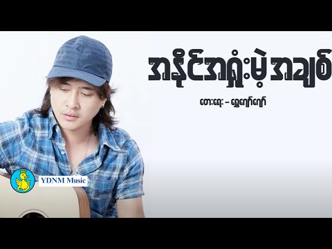 Ah Naing Ah Shone Mae Ah Chit - Zaw Paing | အနိုင်အရှုံးမဲ့အချစ် - ဇော်ပိုင် (Lyric Video)