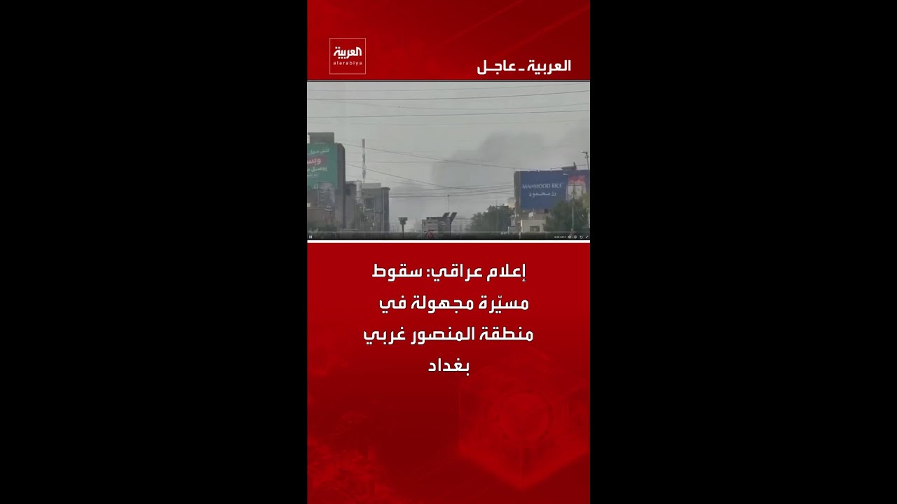فيديو | إعلام عراقي: سقوط مسيّرة مجهولة في منطقة المنصور غربي بغداد