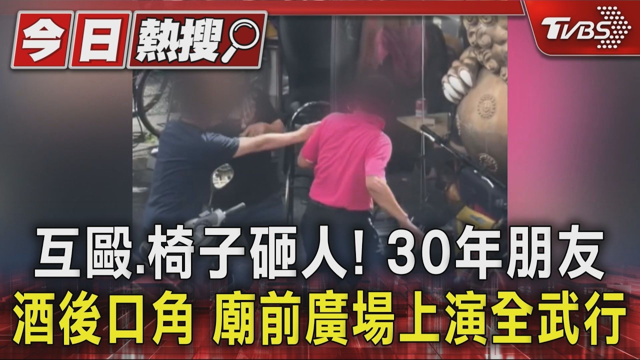 互毆.椅子砸人! 30年朋友酒後口角 廟前廣場上演全武行｜TVBS新聞 @TVBSNEWS01