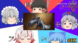 【MHWs:OBT】オープンベータ活動記録#EX【高難易度：アルシュベルド編】
