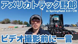 アメリカ長距離トラック運転手 ビデオ撮影前に一言 in Springfield ミズーリ州 【#1980 2026-2-27】
