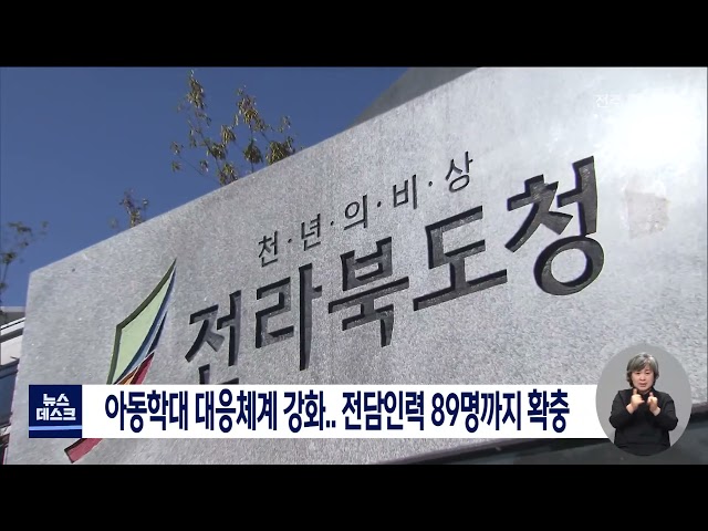 전라북도 아동학대 대응인력 강화