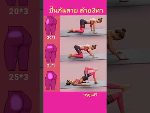 ท่าน้อยร้อยที ปั้นก้นสวยงอนงาม ใส่ขาสั้นได้มั่นใจ #สอนให้รู้ว่า #ปั้นก้น #ก้นกระชับขาเรียว