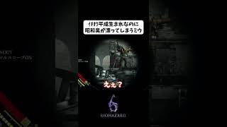 【BIOHAZARD6】古風かつ奥ゆかしいミウ()【うざみ】#biohazard6 #ゲーム実況  #shorts #gameplay #バイオハザード #落下傘 #パラシュート
