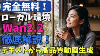 完全無料！ローカル環境で使える Wan2 2 徹底解説【テキストから高品質動画生成】