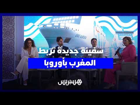 سفينة جديدة تعمل في طنجة 
