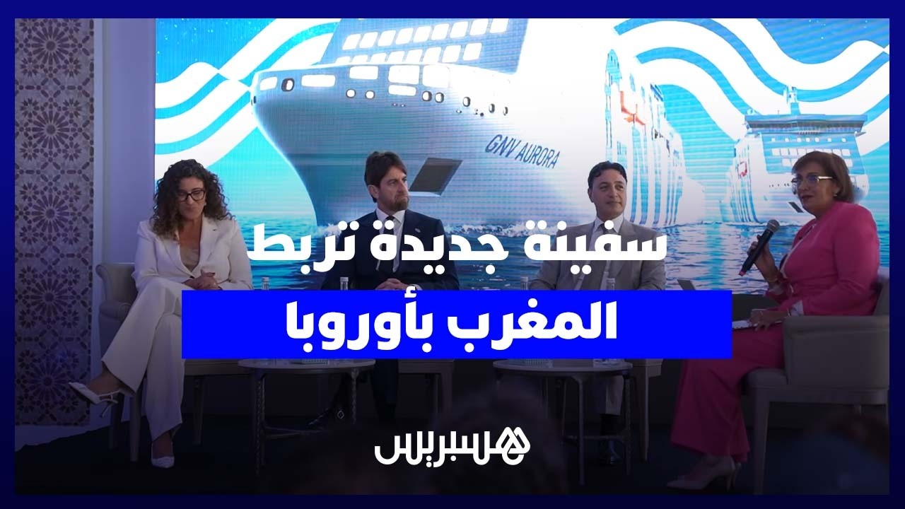 شركة إيطالية تطلق سفينة حديثة لتعزيز الربط البحري بين المغرب وأوروبا thumbnail