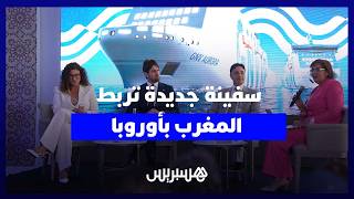 شركة إيطالية تطلق سفينة حديثة لتعزيز الربط البحري بين المغرب وأوروبا thumbnail