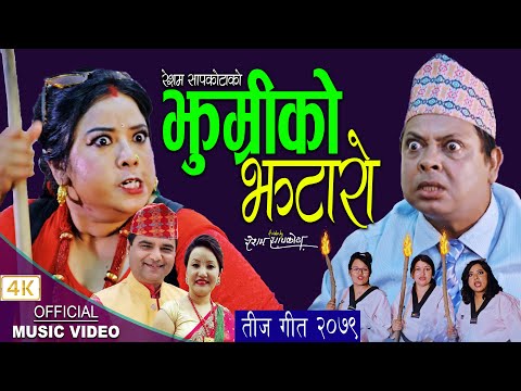 झुम्रीको झटारो | New Teej song 2079,2022 | Resham Sapkota & Manju Gurung ft.Shunil Pokhrel, Yugjyoti