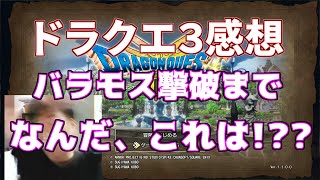 ドラクエ3リメイク バラモス撃破後感想 ネタバレ注意 20250517【雑談動画】【ドラゴンクエスト3】