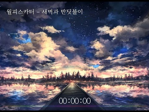 월피스카터 - 새벽과 반딧불이(夜明けと蛍) [자막/가사]