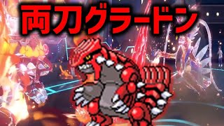 両刀グラードンで大暴れ【ポケモンSV】レギュレーションG