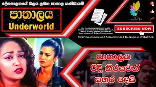 Underworld Sinhala Full Movie  පාතාලය 