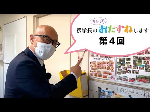 音楽学科 【第4回】釈学長のちょっとおたずねします／人間発達学部子ども発達学科 後藤田洋介先生