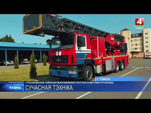 52-метровой автолестницей пополнился автопарк Гомельского областного управления МЧС