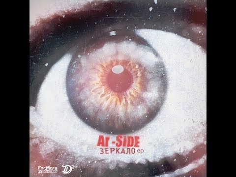 Ar-Side - Зеркало (EP).