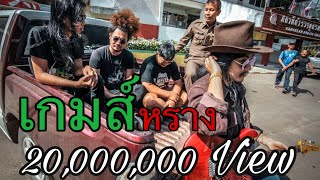เกมส์(หราง) – วุฒิ ป่าบอน