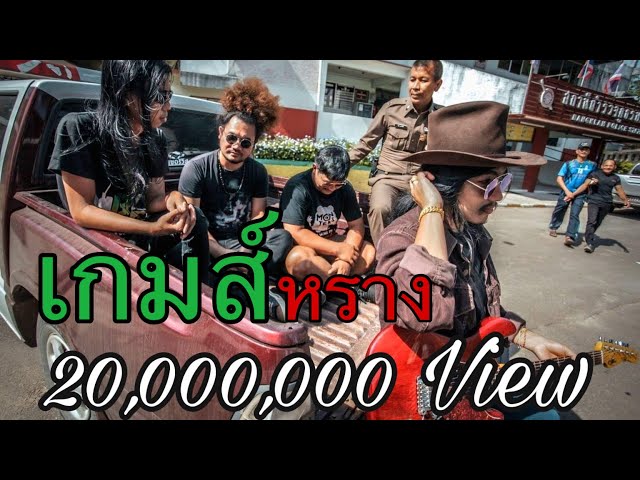 เกมส์(หราง) - วุฒิ ป่าบอน
