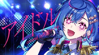 アイドル - YOASOBI / covered by 西園チグサ