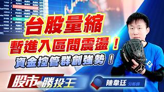 台股量縮暫進入區間震盪 ! 資金控管群創強勢 ! #台積電 #群創 #0050 #00981A #長榮 #鴻海 (圖)