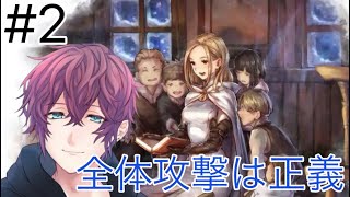 #2 RPGには全体攻撃が必須っしょ 【オクトパストラベラー】