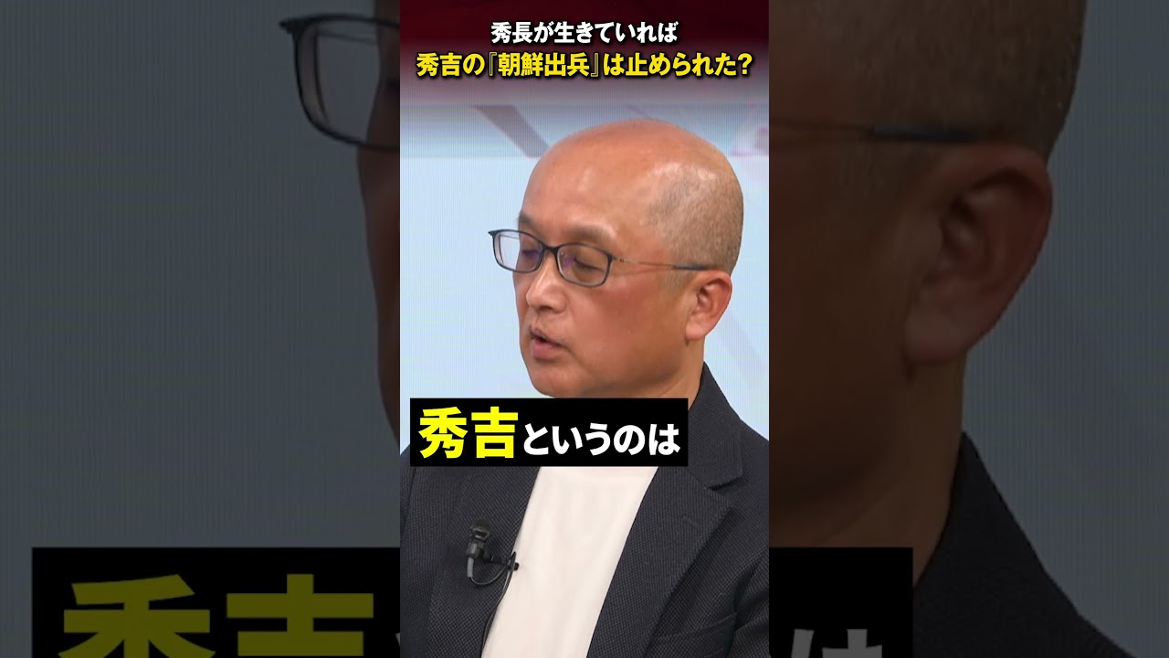 秀長が生きていれば"朝鮮出兵"はなかった！？ #渡邊大門 #居島一平 #歴史塾 #日本史 #豊臣秀長 #豊臣兄弟 #豊臣秀吉 #大河ドラマ