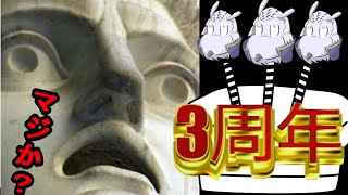 3周年なので過去動画視聴するか