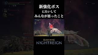 こんなんもう新ボスですやん【ELDEN RING NIGHTREIGN】