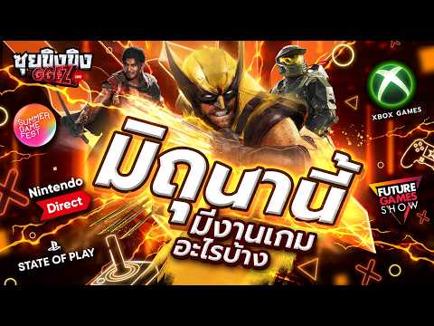 ซุยขิงขิง GGEZ | มิถุนา…เดือนแห่งงานเกม