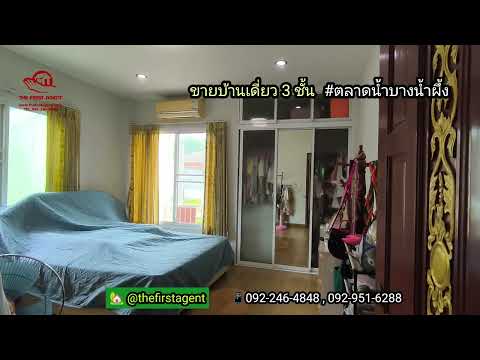 ขายบ้านบางน้ำผึ้ง บ้านเดี่ยว 3 ชั้น 69 ตร.วา 5 ห้องนอน ในบรรยากาศคุ้งบางกระเจ้า [FAS2609159] – รูปที่ 2