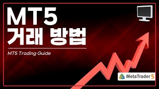 [PC] 메타트레이더5 거래 방법
