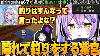 隠れて釣りを始めるも進捗達成で速攻バレる紫宮るな【兎咲ミミ/橘ひなの/小森めと/紡木こかげ/千燈ゆうひ/ぶいすぽっ!/MINECRAFT /切り抜き】