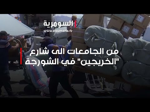 شاهد بالفيديو.. من الجامعات الى شارع "الخريجين" في الشورجة