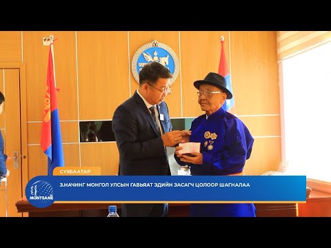 СҮХБААТАР: З.Начинг Монгол Улсын гавьяат эдийн засагч цолоор шагналаа