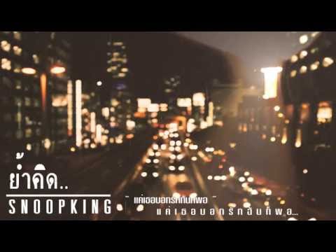 SNOOPKING - ย้ำคิด (Official Audio)+เนื้อเพลง