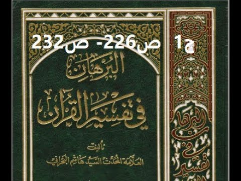⁣قراءة كتاب البرهان في تفسير القران للسيد هاشم البحراني ج1  ص226  ص232