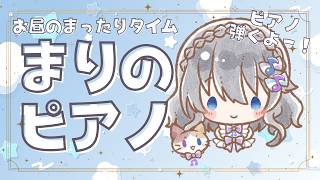 【生ピアノ演奏】夜のまったりタイム♪【まりのピアノ】