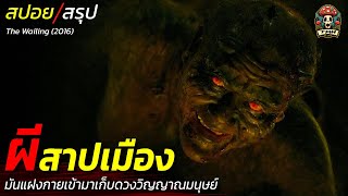 สปอยหนัง ผีสาปเมือง มันแฝงกายเข้ามาเก็บดวงวิญญาณของมนุษย์ ตำนานโบราณของปีศาจพันปี / EP192