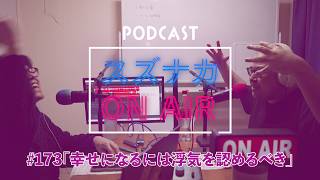 スズナカON AIR#173「幸せになるには浮気を認めるべき」
