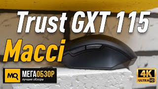 Video thumbnail for Trust GXT 115 Macci обзор мышки by MegaObzor.com