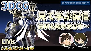 【エンタクのテンサク】視聴者さん上達中‼作業のお供に見てね【3DCG/CGデザイナー/CGクリエイター/s2e5】