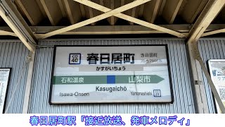 【解説あり】春日居町駅接近放送、発車メロディ