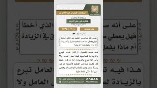 صورة 9270 - كيفية تصرف من أعطى شخصاً مبلغاً ليأتيه بطعام فجاءه بطعام بأكثر مما أعطاه  -  نور على الدرب