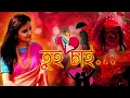 Munmun Mukherjee Recitation I TUI CHAI I তুই চাই I বাংলা কবিতা আ�