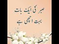 Aaj Ki Achi Baat Sabar Ki Aik Baat Aqwal E Zareen In Urdu Urdu Fun Point