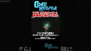 アプデ新要素の一部で遊んでみる人【Core Keeper】 #コアキーパー #ゲーム実況